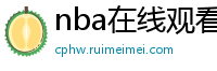 nba在线观看直播免费